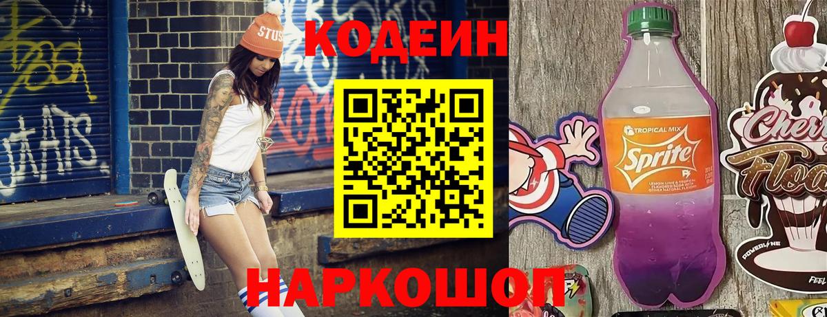 Кодеин напиток Lean (лин) Армавир