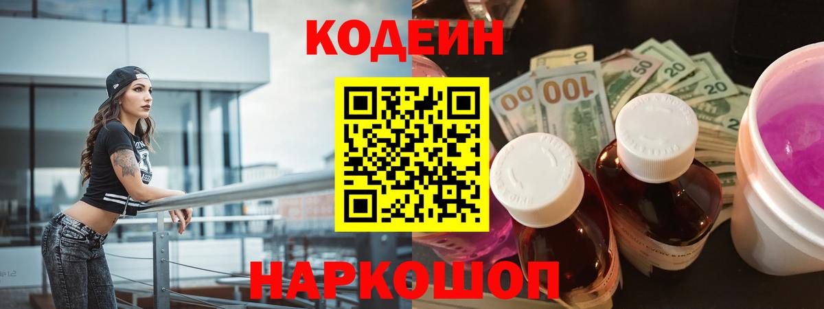 Кодеиновый сироп Lean Purple Drank  Вход с VPN  Армавир 